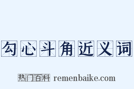 勾心斗角近义词是什么意思的图片